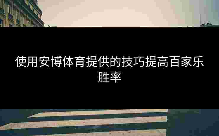 使用安博体育提供的技巧提高百家乐胜率