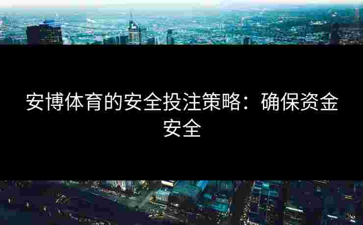 安博体育的安全投注策略：确保资金安全