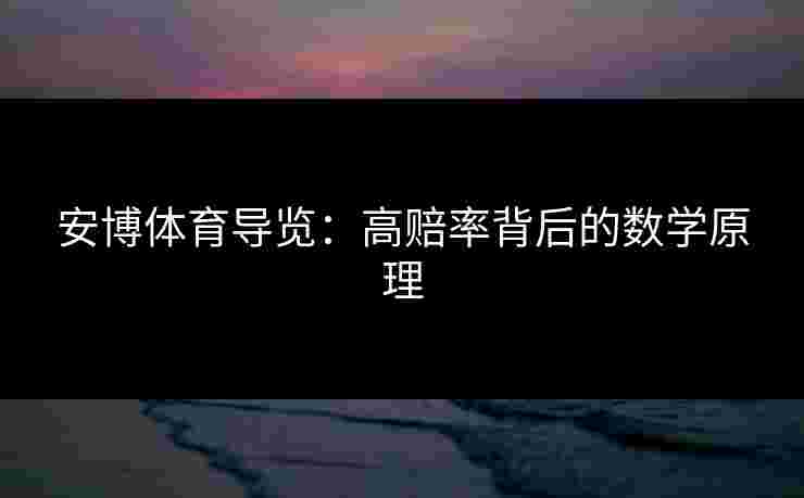 安博体育导览：高赔率背后的数学原理